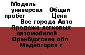  › Модель ­ Skoda Octavia универсал › Общий пробег ­ 23 000 › Цена ­ 100 000 - Все города Авто » Продажа легковых автомобилей   . Оренбургская обл.,Медногорск г.